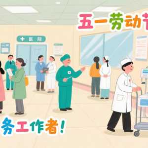 【五一劳动节快乐】致敬医务工作者！致敬劳动者！